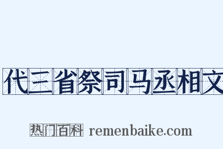 代三省祭司马丞相文是什么意思的图片